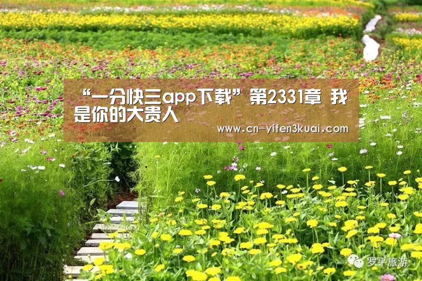 “一分快三app下载”第2331章 我是你的大贵人(图2) 一分快三平台
