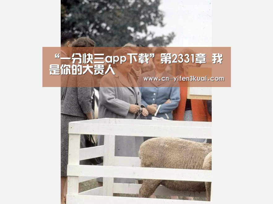 “一分快三app下载”第2331章 我是你的大贵人(图1) 一分快三平台