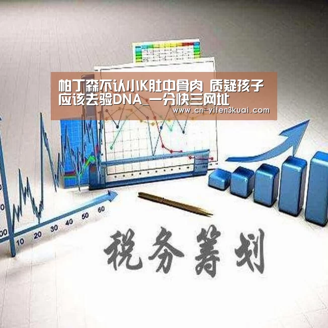 帕丁森不认小K肚中骨肉 质疑孩子应该去验DNA_一分快三网址(图3) 一分快三平台