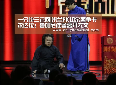 一分快三官网|米兰PK切尔西争卡尔达拉!鲁加尼准备离开尤文(图2) 一分快三官网