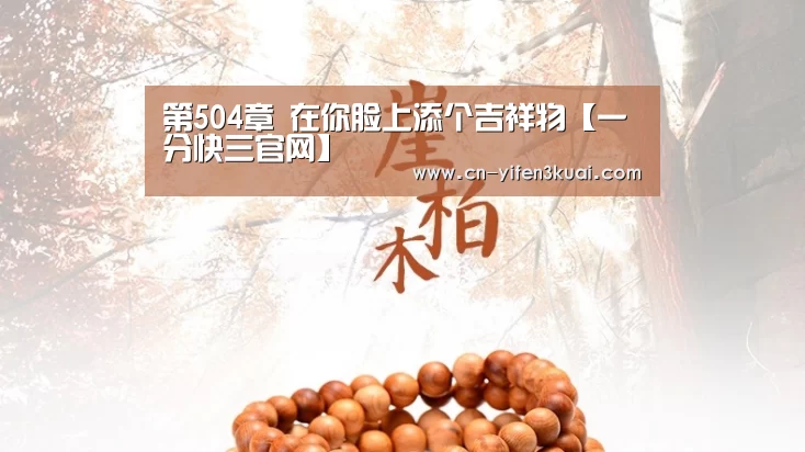 第504章 在你脸上添个吉祥物【一分快三官网】(图1) 一分快三网址
