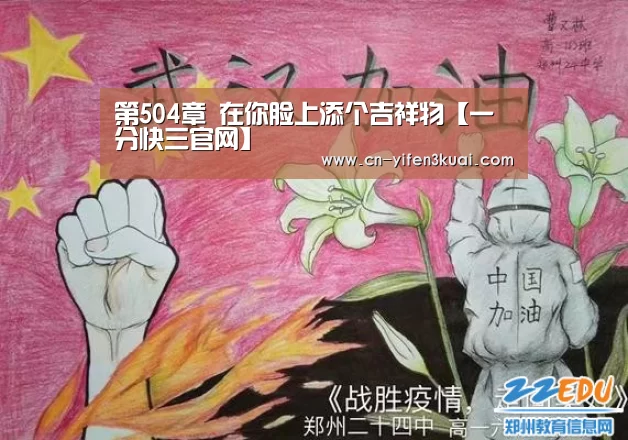 第504章 在你脸上添个吉祥物【一分快三官网】(图4) 一分快三官网