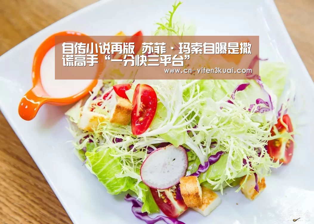 自传小说再版 苏菲·玛索自曝是撒谎高手“一分快三平台”(图1) 一分快三app下载