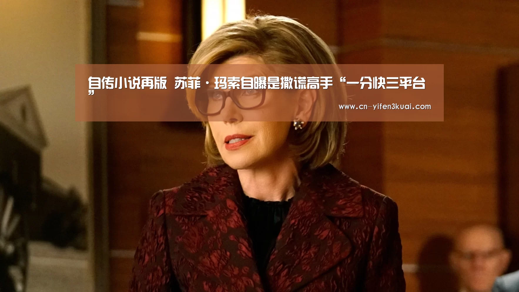 自传小说再版 苏菲·玛索自曝是撒谎高手“一分快三平台”(图2) 一分快三app下载